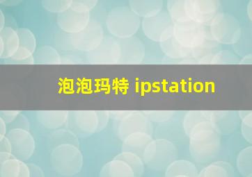 泡泡玛特 ipstation